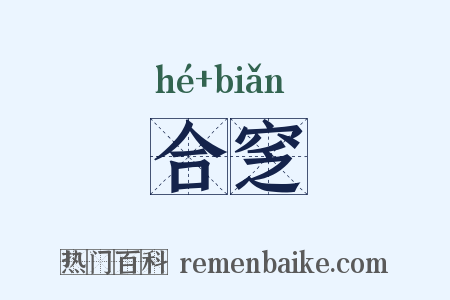 合窆是什么意思的图片